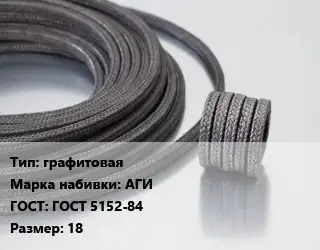 Сальниковая набивка графитовая АГИ ГОСТ: ГОСТ 5152-84 18